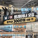 정착지원금 300만 가양역 어썸제이 피트니스에서 남여 트레이너 구함 이미지