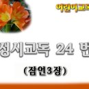 교독문24번(잠언3장) 이미지