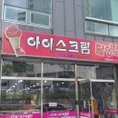 고드름 아이스크림 할인점