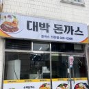 대박돈까스 | 부산 남구 용호동 맛집 대박돈까스 내돈내산 후기 (메뉴, 주차)