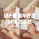 Spa리파인 | 의왕 내손동 피부관리실 SPA리파인 파워트리 윤곽관리