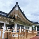 대양권역농촌체험휴양마을 | 청도 섶마리 펜션. 캠핑장- 나만 알고 싶은 청도펜션