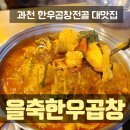 곱창전골 맛집 을축한우곱창 과천곱창 과천한식 과천한우곱창 솔직후기 추천 과천막창