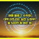 제주올레호텔 | 여행 블로그 수익화 대박 터뜨리는 실전 노하우! 월 500만 원 버는 법