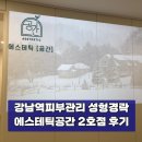 스타트라인 2호점 | 강남역에스테틱 성형경락 리얼후기, 에스테틱공간 2호점에서 얼굴라인 정리