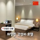 인플러스(In PLUS) | [하얼빈여행] 하얼빈 가성비 호텔 추천, 주의사항 (하얼빈 중앙대가)