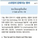 [스피킹] technophobe신기술싫어하는사람 이미지