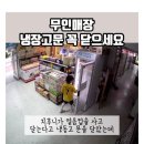 현재 논란중인 무인매장 냉장고 문이 덜 닫히는 바람에 녹은 제품 다 변상한 사건 ㄷㄷㄷ.jpgif 이미지