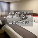 호텔샬롬제주 제주 시내 무난하고 가성비 좋은 공항 근처 숙소 후기