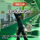 초안산 골프연습장 | 노원 골프 연습장 정연일프로 1대1레슨 초안산골프연습장