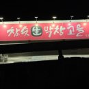 참숯생막창고을 네이버블로그
