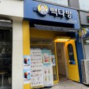 빽다방대화역점