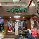 대흥화장품