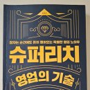 인삼농협앞(알파문구) | [책 리뷰] 슈퍼리치 영업의 기술 ★★★☆(7/10)