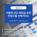 지하1층 회의실 | 서울역회의실 추천, 인원수별 최적의 선택 가이드