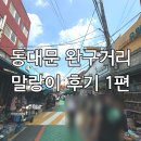 우일냉동 | 동대문 동묘앞 완구거리 말랑이 후기 1편 | 손으로 익히는 망고 슬랑이 | 초코빵 우유빵 말랑이...