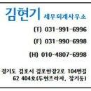 김현기세무회계사무소 - 전주시 완산구 서곡5길 7 | 김현기세무회계사무소