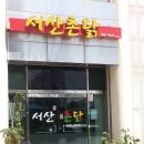 서산촌닭 이미지