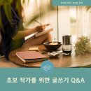 예비작가를 위한 글쓰기 | 초보 작가를 위한 글쓰기 Q&amp;A
