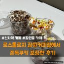 소신두길 | 신사역 까페 잠원동까페 커피에 진심인 로스톨로지 잠원커피점에서 쫀득쿠키 포장한 후기