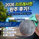 평지 | 2026 리프레시런 완주 후기 미사경정공원 평지 주로에서 펼쳐진 10km 마라톤