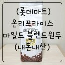 (롯데마트) 온리프라이스 마일드 블렌드 홀빈원두 저렴하고 가성비 좋은원두 구매후기~