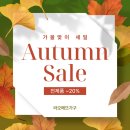 라오메뜨가구 | [공지] 라오메뜨가구) 가을맞이 할인행사(9/1~9/30)