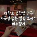 주식회사 서연 | 대학로 중학생 연극 자극성 없는 힐링 코미디 비누향기