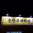 송탄부대찌게 이미지