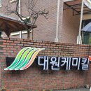 대원케미칼 이미지