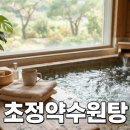 초정약수원탕매점 | 청주 초정약수원탕 탄산온천 가족탕 요금 주차 후기