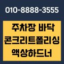남지산업 | 오산 주차장바닥공사 콘크리트폴리싱 전문업체 이젠하드너산업 시공 후기!