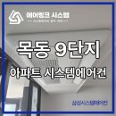 삼성정보시스템 | 목동 9단지 아파트 삼성 시스템에어컨 설치, 구축 아파트 인테리어 현장 4대 시공