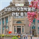 상하이 가볼만한곳 우정 박물관 입장 및 관람 후기
