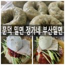 문덕밀면 | 포항 문덕 밀면맛집 오천읍 정가네 부산밀면 내돈내산 후기