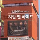 앤15 | [혜화역] 대학로 연극 지킬앤하이드 후기, 배수빈 1인 15역 링크더스페이스 2관 G열 시야