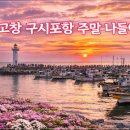고창 갯벌식물원 공중화장실 | 고창 구시포항 주말 나들이 구시포항 주차장 및 편의시설 방문 정보