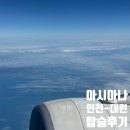 oz | 아시아나 인천-대련 OZ301, OZ302 탑승후기