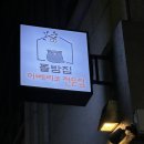 돝밤집 | 연남동 고기집 맛집 돝밤집 도토리 세트 후기