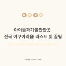 제주 서귀포 벨루아 | 아이들과가볼만한곳 전국 아쿠아리움 리스트 및 꿀팁