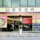 화등갈비 이미지