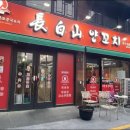 장백산양꼬치 - 27843 | 장백산양꼬치