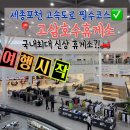 세종포천고속도로에 국내최대 신상 휴게소가? 고삼호수휴게소 맛집 편의점 주유소 키즈존 총정리