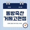 경남 거제시 고현동 고기 맛집 동방축산 거제고현점 고깃집 단체회식 안성맞춤