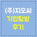 [희망이음 서포터즈] (주)GOC(지오씨) 기업 탐방 후기