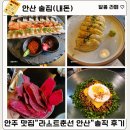 청아퓨전 | [안산]퓨전 안주 맛집 &#34;라스트춘선 안산고잔점&#34; 솔직 후기(내돈 내산)