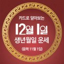 오늘의 운세 --- 2024년 12월 1일(음력 11월 1일) 기해 일요일 이미지