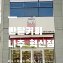 효행로 1L(2->3) | 나주 반달커피｜1L 대용량 커피와 완벽했던 겉바속촉 프렌치토스트