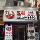 락휴 코인노래연습장 신촌 연대점 네이버블로그