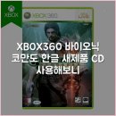 바이오닉 - 수원시 팔달구 팔달문로130번길 69 | XBOX360 바이오닉 코만도 한글 새제품 CD 사용해보니
